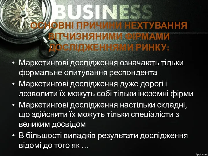 ОСНОВНІ ПРИЧИНИ НЕХТУВАННЯ ВІТЧИЗНЯНИМИ ФІРМАМИ ДОСЛІДЖЕННЯМИ РИНКУ: Маркетингові дослідження означають тільки