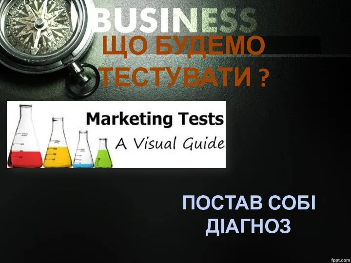 ЩО БУДЕМО ТЕСТУВАТИ ? ПОСТАВ СОБІ ДІАГНОЗ