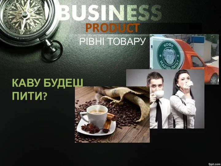 PRODUCT РІВНІ ТОВАРУ КАВУ БУДЕШ ПИТИ?