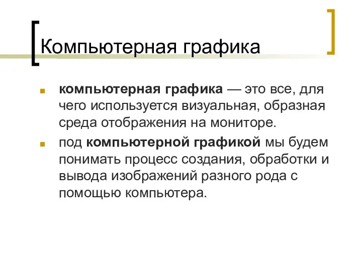 Компьютерная графика компьютерная графика — это все, для чего используется визуальная,