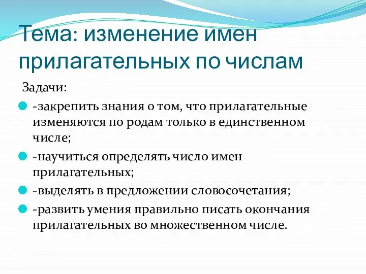 Тема: изменение имен прилагательных по числам Задачи: -закрепить знания о том,