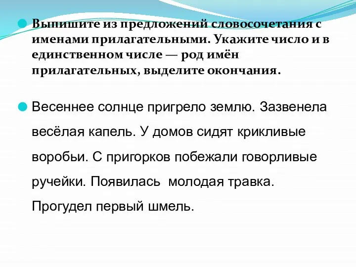 Выпишите из предложений словосочетания с именами прилагательными. Укажите число и в