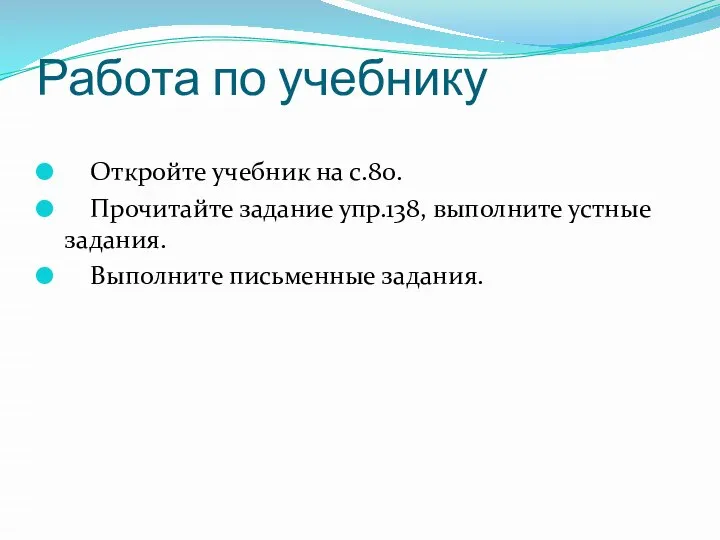 Работа по учебнику Откройте учебник на с.80. Прочитайте задание упр.138, выполните устные задания. Выполните письменные задания.