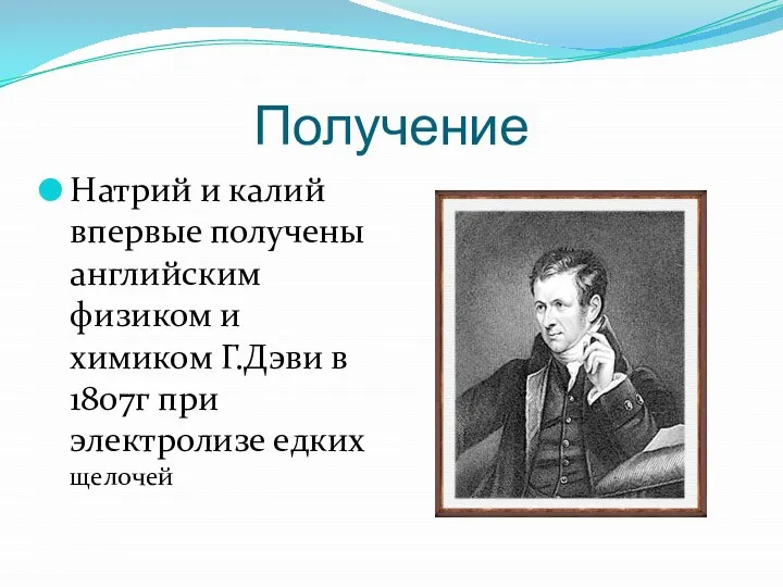 Получение Натрий и калий впервые получены английским физиком и химиком Г.Дэви