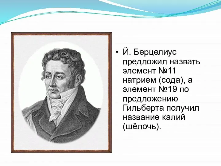 Й. Берцелиус предложил назвать элемент №11 натрием (сода), а элемент №19