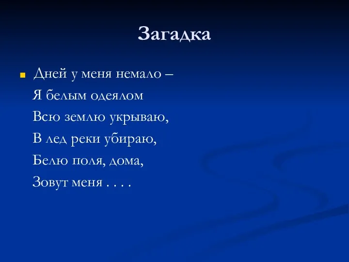 Загадка Дней у меня немало – Я белым одеялом Всю землю