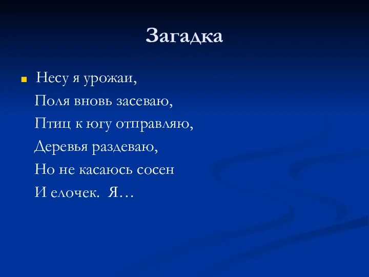 Загадка Несу я урожаи, Поля вновь засеваю, Птиц к югу отправляю,