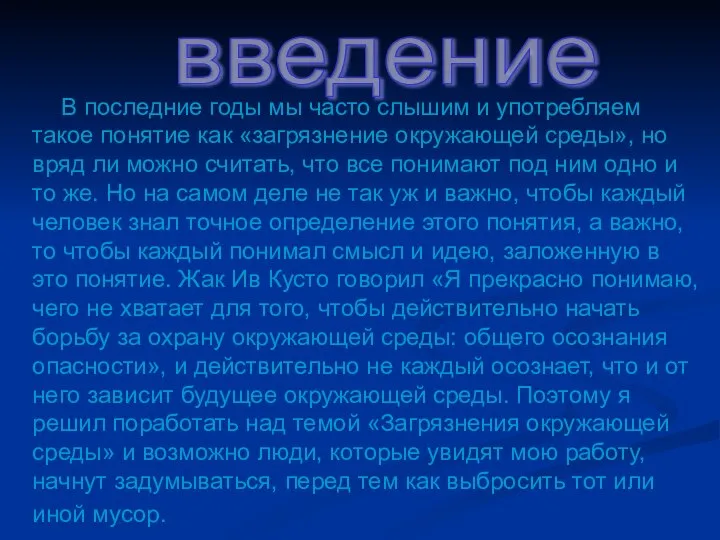 введение В последние годы мы часто слышим и употребляем такое понятие