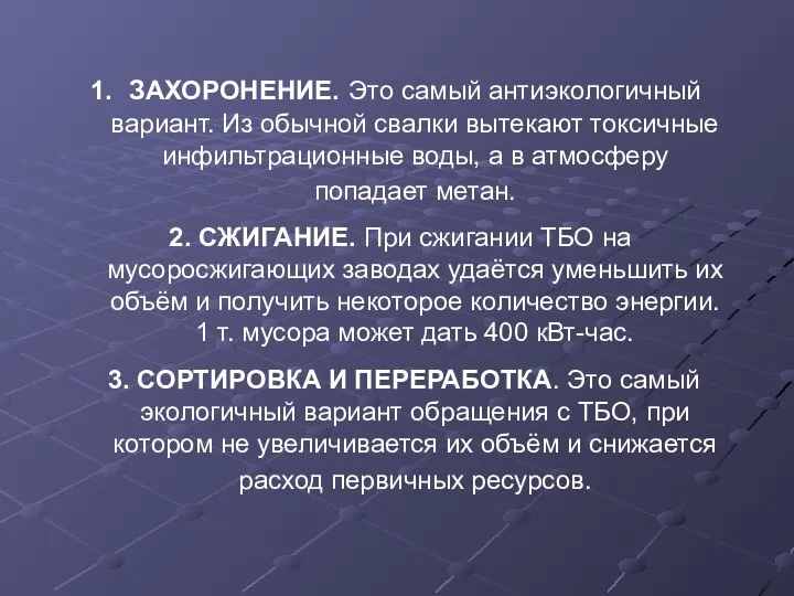 ЗАХОРОНЕНИЕ. Это самый антиэкологичный вариант. Из обычной свалки вытекают токсичные инфильтрационные