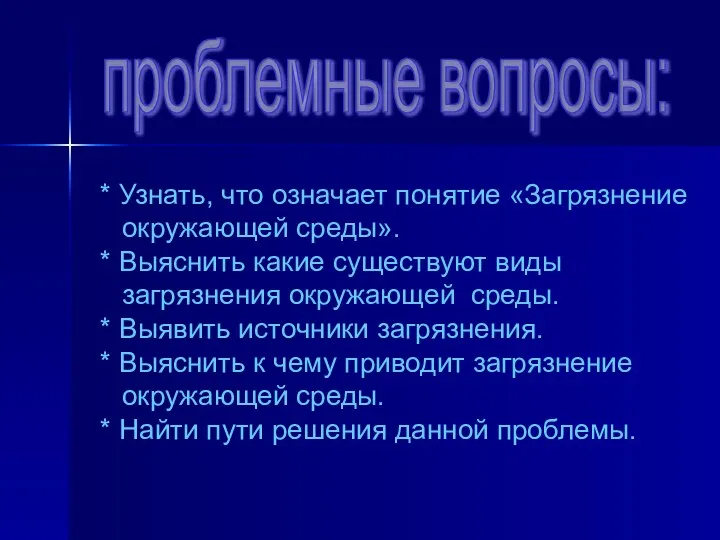 проблемные вопросы: * Узнать, что означает понятие «Загрязнение окружающей среды». *