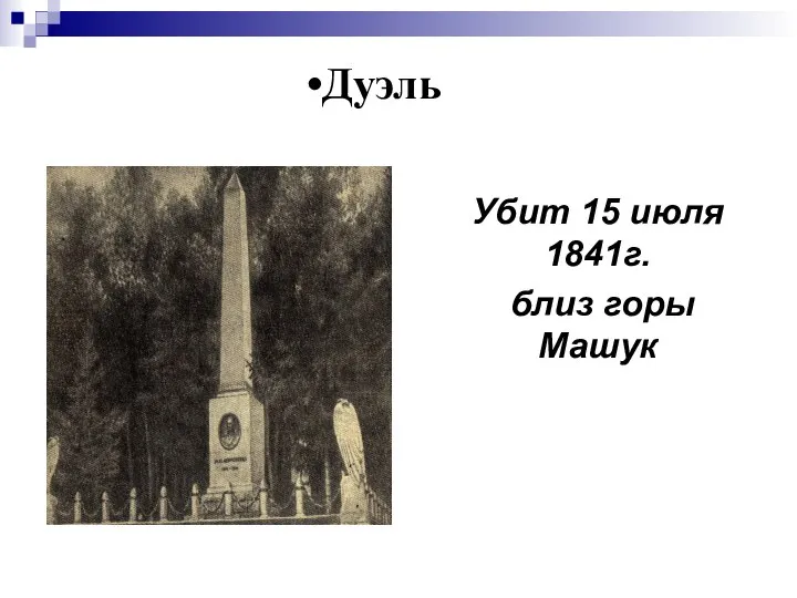 Убит 15 июля 1841г. близ горы Машук Дуэль