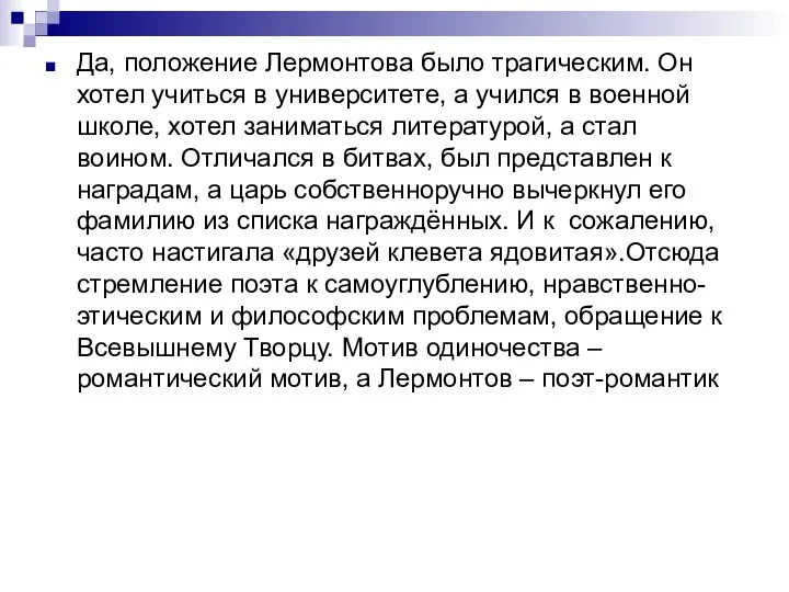 Да, положение Лермонтова было трагическим. Он хотел учиться в университете, а