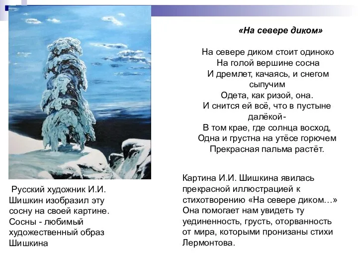 «На севере диком» На севере диком стоит одиноко На голой вершине