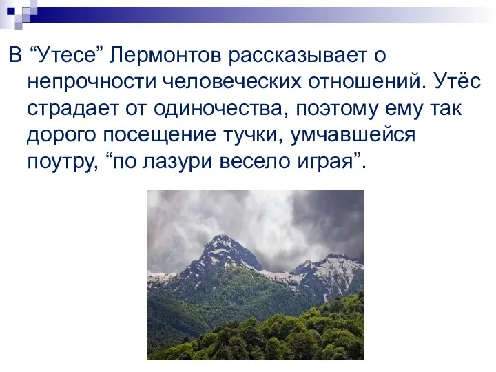 В “Утесе” Лермонтов рассказывает о непрочности человеческих отношений. Утёс страдает от