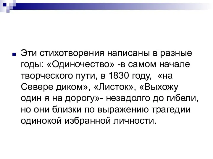 Эти стихотворения написаны в разные годы: «Одиночество» -в самом начале творческого