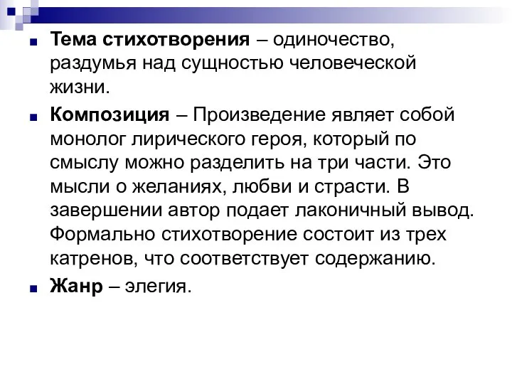 Тема стихотворения – одиночество, раздумья над сущностью человеческой жизни. Композиция –