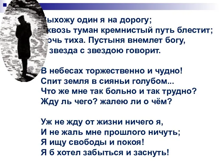 Выхожу один я на дорогу; Сквозь туман кремнистый путь блестит; Ночь