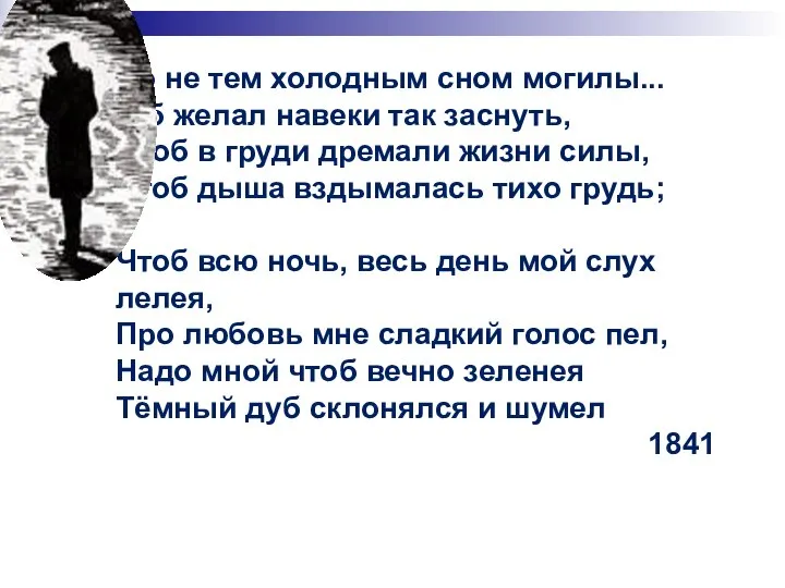 Но не тем холодным сном могилы... Я б желал навеки так