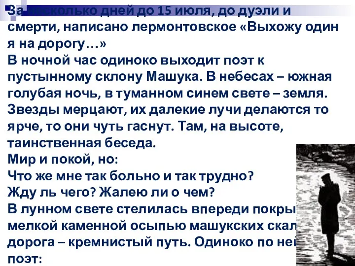 За несколько дней до 15 июля, до дуэли и смерти, написано