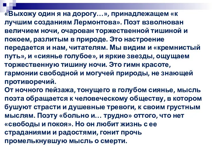 «Выхожу один я на дорогу…», принадлежащем «к лучшим созданиям Лермонтова». Поэт