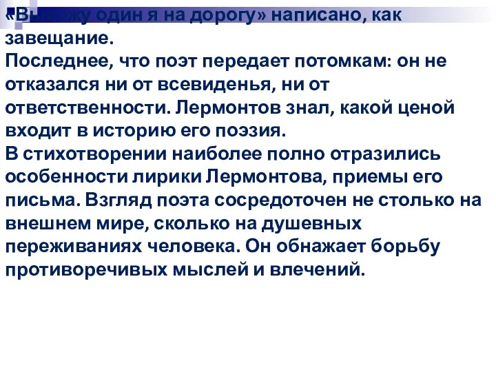 «Выхожу один я на дорогу» написано, как завещание. Последнее, что поэт