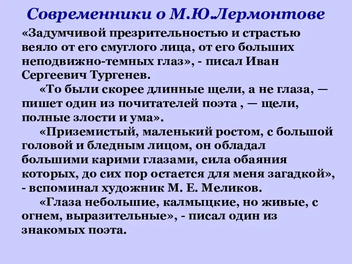 Современники о М.Ю.Лермонтове «Задумчивой презрительностью и страстью веяло от его смуглого