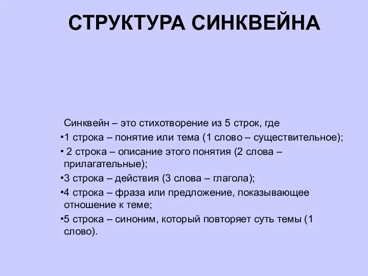 СТРУКТУРА СИНКВЕЙНА Синквейн – это стихотворение из 5 строк, где 1