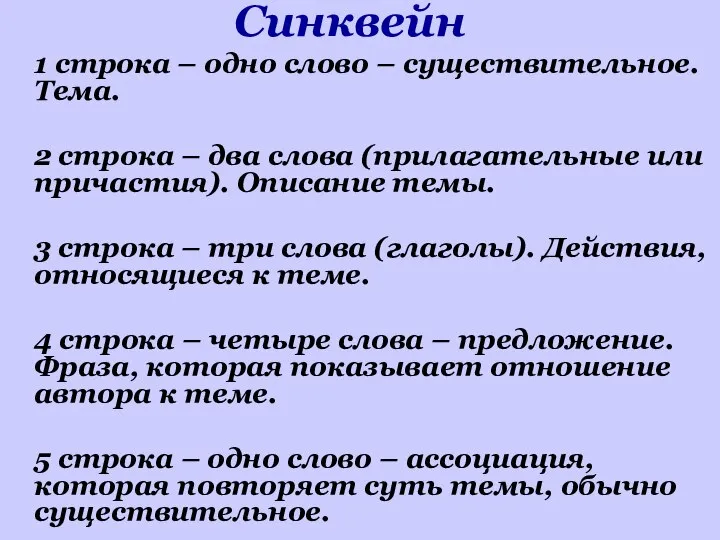 Синквейн 1 строка – одно слово – существительное. Тема. 2 строка