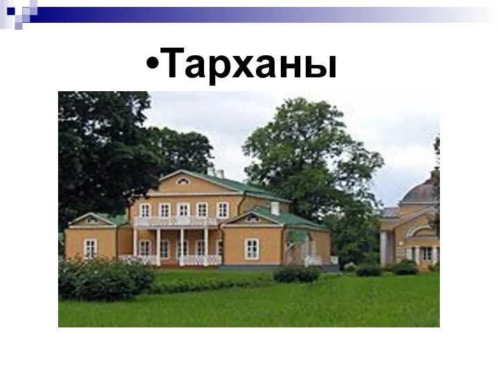 Тарханы