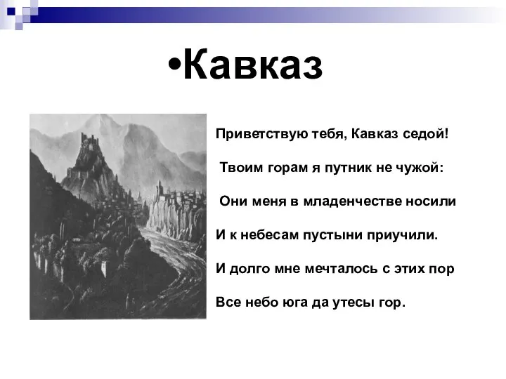 Кавказ Приветствую тебя, Кавказ седой! Твоим горам я путник не чужой: