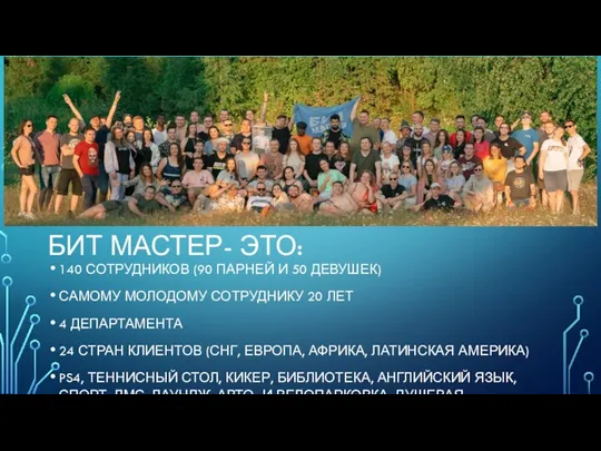 БИТ МАСТЕР- ЭТО: 140 СОТРУДНИКОВ (90 ПАРНЕЙ И 50 ДЕВУШЕК) САМОМУ