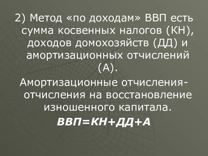 2) Метод «по доходам» ВВП есть сумма косвенных налогов (КН), доходов