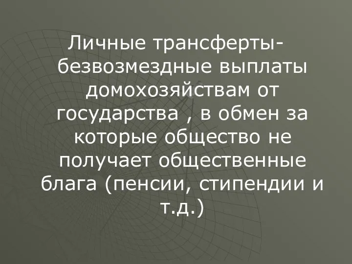 Личные трансферты- безвозмездные выплаты домохозяйствам от государства , в обмен за