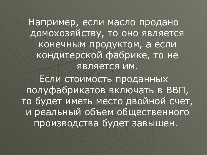 Например, если масло продано домохозяйству, то оно является конечным продуктом, а