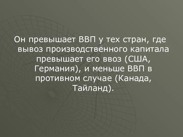 Он превышает ВВП у тех стран, где вывоз производственного капитала превышает