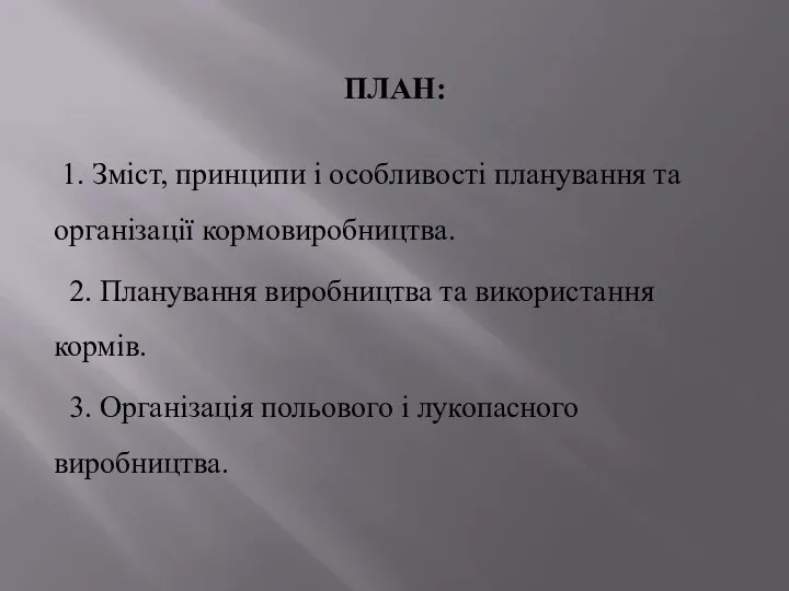 ПЛАН: 1. Зміст, принципи і особливості планування та організації кормовиробництва. 2.