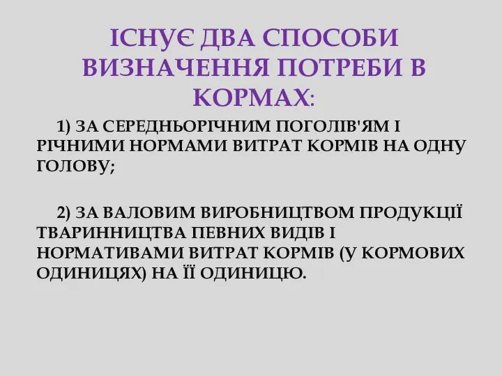 ІСНУЄ ДВА СПОСОБИ ВИЗНАЧЕННЯ ПОТРЕБИ В КОРМАХ: 1) ЗА СЕРЕДНЬОРІЧНИМ ПОГОЛІВ'ЯМ