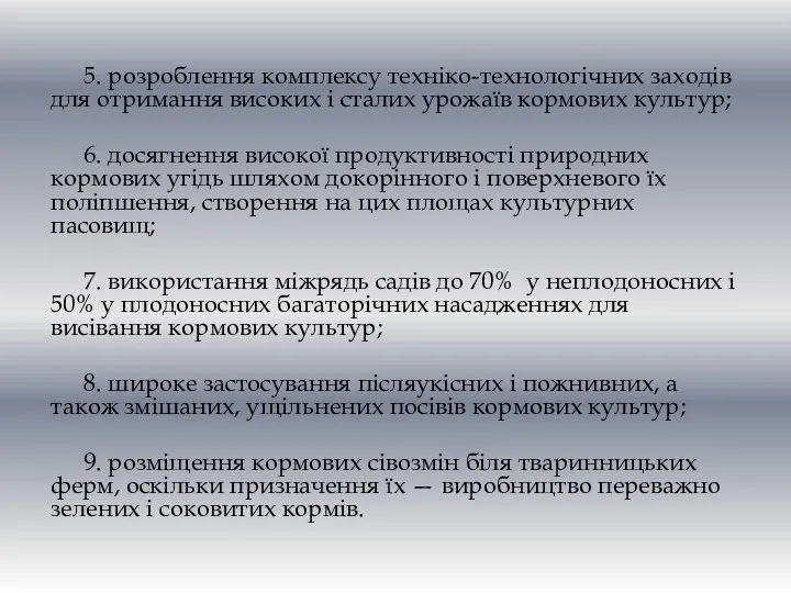 5. розроблення комплексу техніко-технологічних заходів для отримання високих і сталих урожаїв