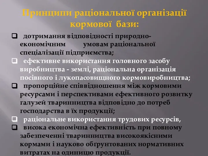 Принципи раціональної організації кормової бази: дотримання відповідності природно-економічним умовам раціональної спеціалізації