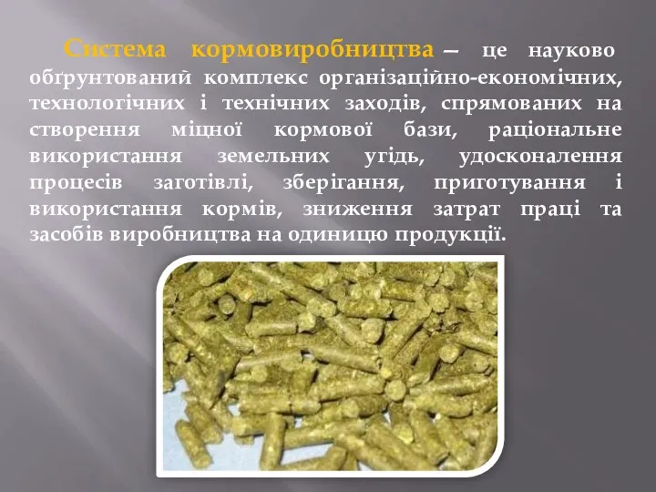 Система кормовиробництва — це науково обґрунтований комплекс організаційно-економічних, технологічних і технічних