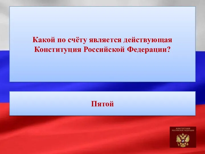 Какой по счёту является действующая Конституция Российской Федерации? Пятой