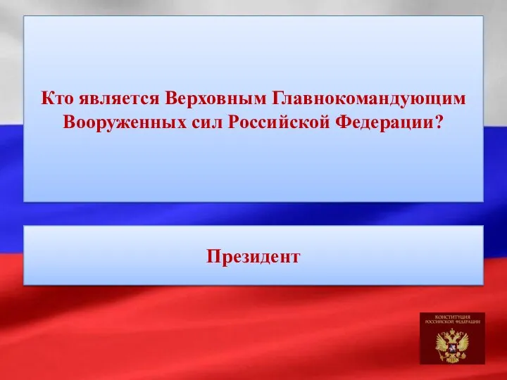 Кто является Верховным Главнокомандующим Вооруженных сил Российской Федерации? Президент