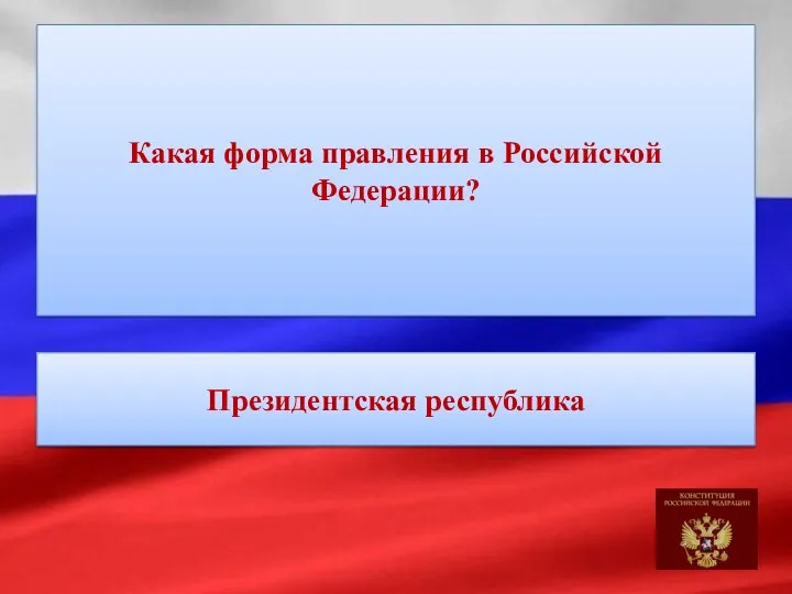 Какая форма правления в Российской Федерации? Президентская республика