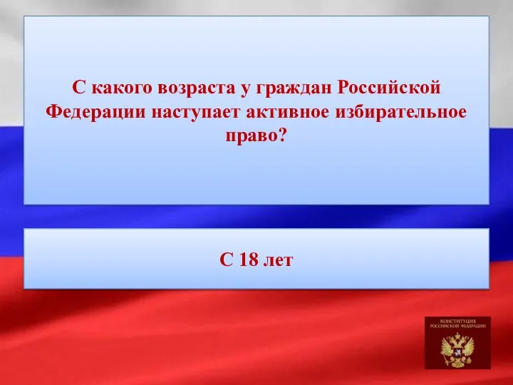 С какого возраста у граждан Российской Федерации наступает активное избирательное право? С 18 лет