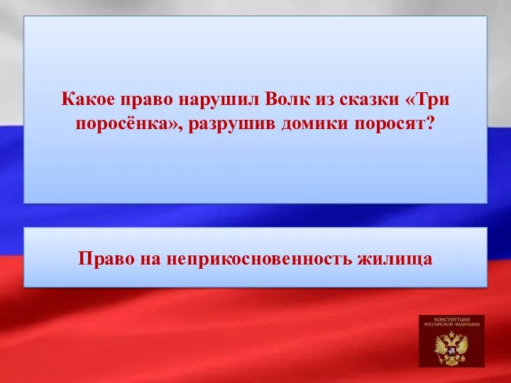 Какое право нарушил Волк из сказки «Три поросёнка», разрушив домики поросят? Право на неприкосновенность жилища