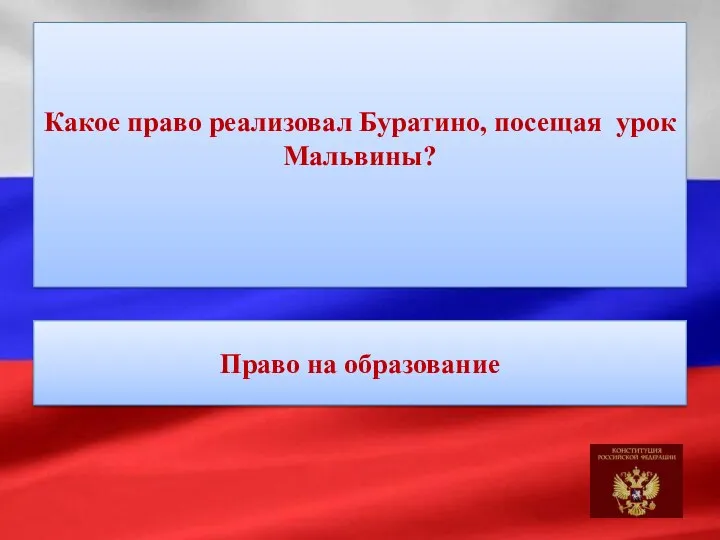 Какое право реализовал Буратино, посещая урок Мальвины? Право на образование