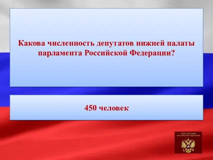 Какова численность депутатов нижней палаты парламента Российской Федерации? 450 человек