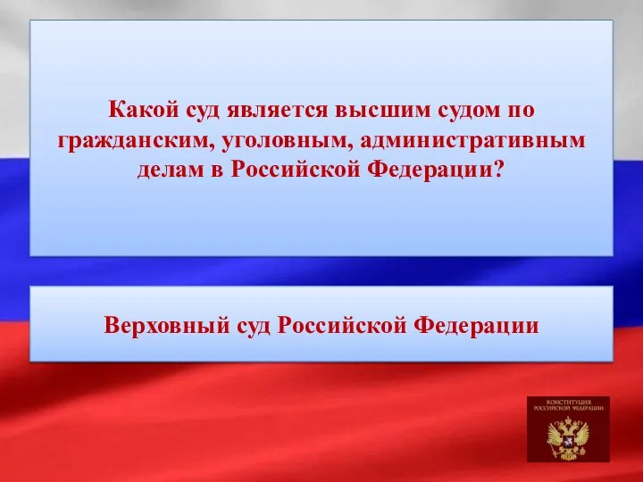 Какой суд является высшим судом по гражданским, уголовным, административным делам в