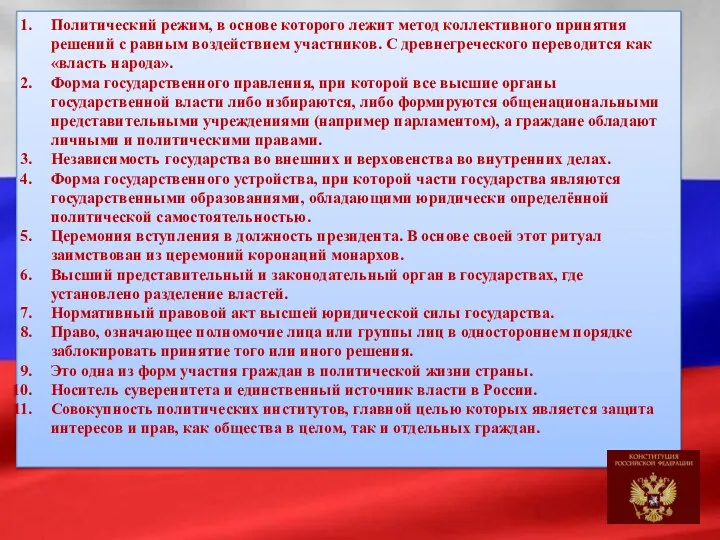 Политический режим, в основе которого лежит метод коллективного принятия решений с