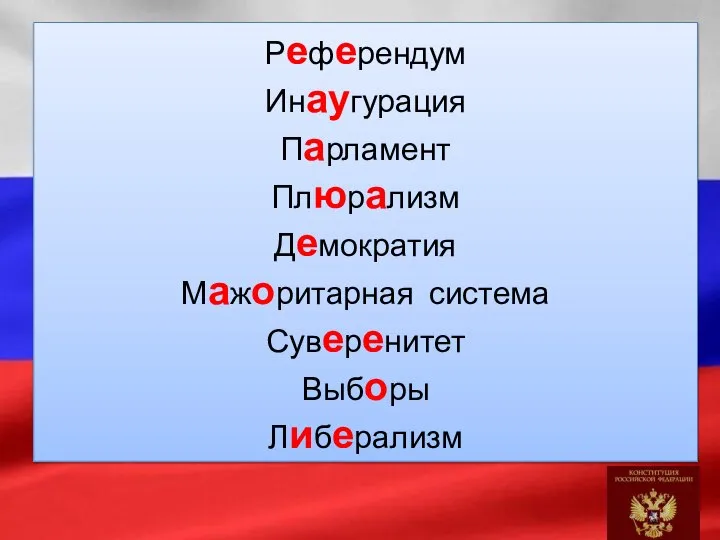 Референдум Инаугурация Парламент Плюрализм Демократия Мажоритарная система Суверенитет Выборы Либерализм